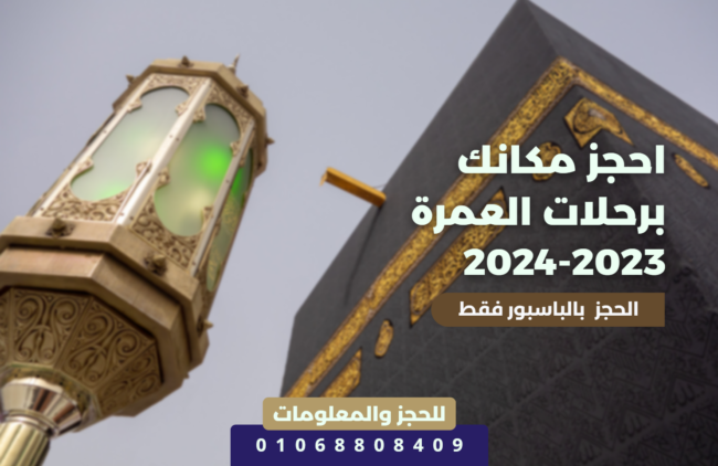 رحلات العمرة 2023