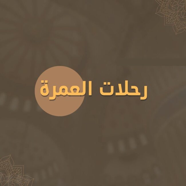 Copy of عمرة – انترانتور intratour umrah